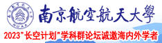 黑丝裸女视频南京航空航天大学2023“长空计划”学科群论坛诚邀海内外学者